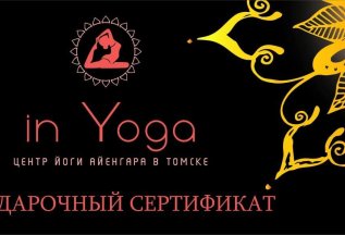 Подарочный сертификат на занятия йогой