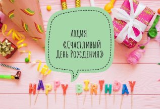 Счастливый День Рождения