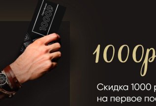 Скидка 1 000₽