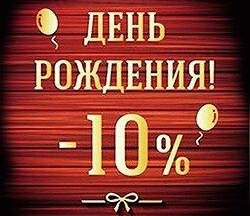 Именинникам скидка 10%