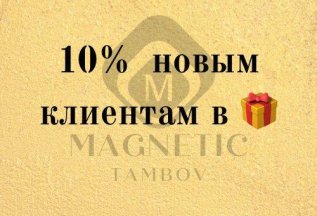 Круглый год новым клиентам в подарок 10% на любую процедуру