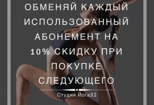 Стань постоянным клиентом и получи скидку до 100%