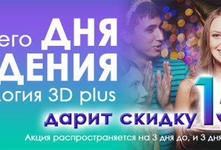 Скидка в честь дня рождения