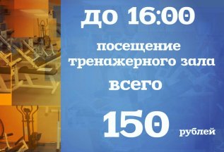 До 16:00 посещение тренажерного зала всего 150 рублей!