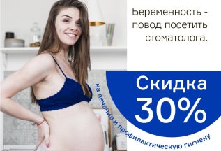 Скидка 30% на проф. гигиену и лечение для беременных