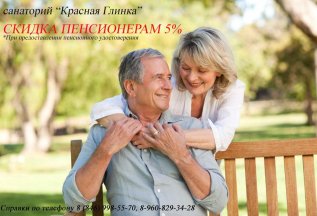 Скидка для пенсионеров