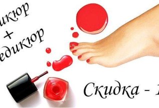 Скидка 10% на комплекс: Маникюр+педикюр+покрытие
