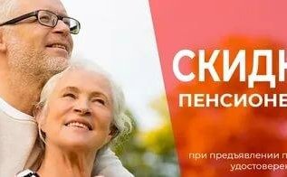 Скидка пенсионерам 30% вторник и четверг до 12:00