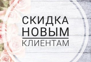 Знакомство с мастером скидка 15%