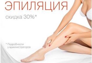 Лазерная эпиляция со скидкой 30% при покупке от 5 сеансов