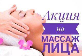 Скидка 10% на массаж лица (при покупке от 5 процедур)
