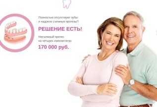Несъемный протез на четырех имплантатах 170 000 руб.