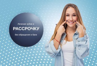 Лечение зубов в рассрочку