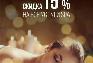 Скидка в День рождения 15%