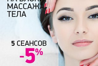 Скидка на все массажи , при покупке курса