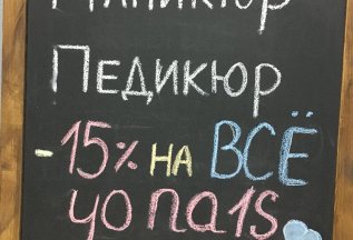 -15% на все виды услуг