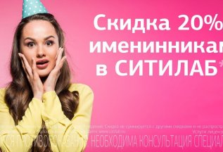 Скидка 20% именинникам!