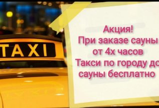 При заказе сауны от 4х часов Такси по городу до сауны беспл
