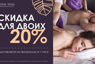 Скидка 20% для двоих