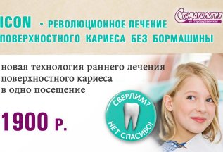 ЛЕЧЕНИЕ БЕЗ БОРМАШИНЫ ICON 1900 рублей!!!