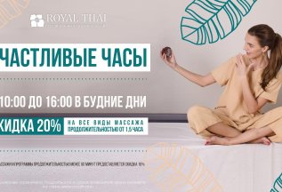 Счастливые часы с 10 до 16 в будние дни