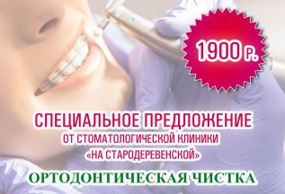 ОРТОДОНТИЧЕСКАЯ ЧИСТКА всего за 1900 рублей!!!