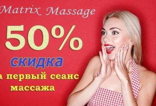 Скидка 50% на первый сеанс массажа Matrix Massage!