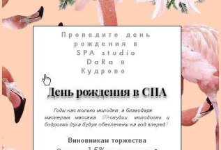 Особое предложение на День Рождение!