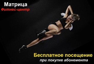 Бесплатное посещение