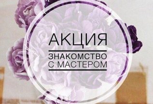 Знакомство с мастером - скидка 15%