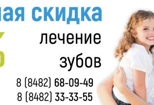 Семейная скидка на лечение - 10%
