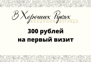 300р на первый визит