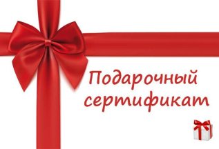 Подарочный сертификат.