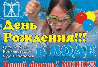 Детские праздники в бассейне!
