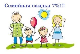 Семейная скидка 7%