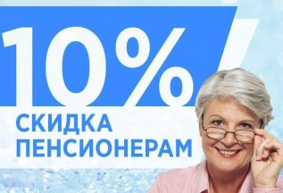СКИДКА 10% для пенсионеров!