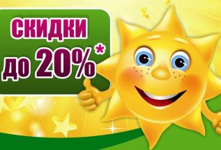 СКИДКА 20%