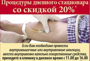 Дневной стационар со скидкой 20%