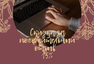 Скидка за положительный отзыв на все услуги