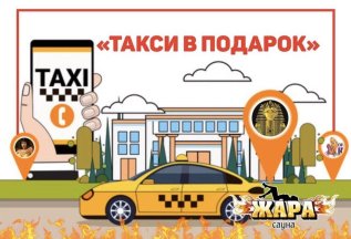 Такси до сауны бесплатно!