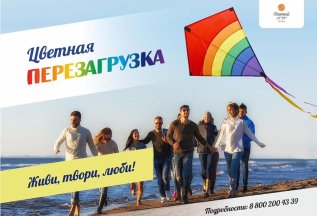 «Цветная перезагрузка»