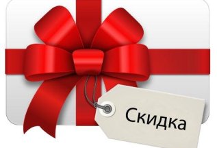 ОСТАВЛЯЙТЕ ОТЗЫВЫ, ПОЛУЧАЙТЕ СКИДКУ
