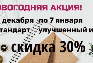 с 16 декабря по 7 января скидка 30% на стандарт улучшенный и