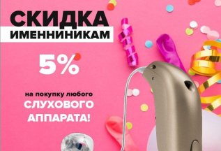 Скидка именинникам!