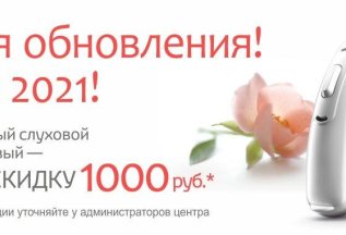 Обменяйте свой старый слуховой аппарат на новый!