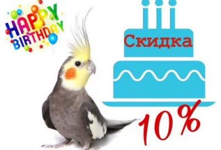 Скидка к дню рождения