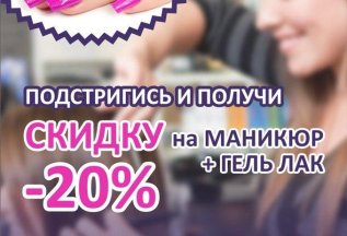 Подстригись и получи скидку 20% на маникюр!