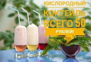 Новые цены на кислородные коктейли!