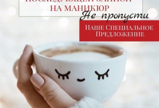 Скидка 5% при последующей записи на маникюр🎀