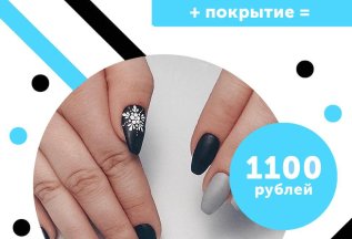 Снятие + маникюр + покрытие = 1100 рублей
